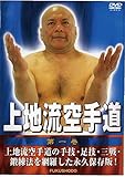 上地流空手道 第一巻 [DVD]