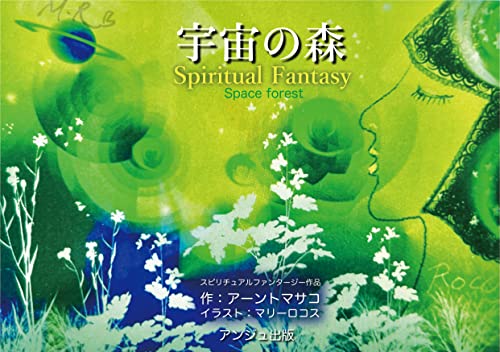 宇宙の森 スピリチュアルファンタジー 自分を見つける癒しの旅 アンジュ出版 アーントマサコ マリーロコス 小説 文芸 Kindleストア Amazon