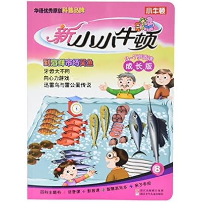 新小小牛顿成长版：到海鲜市场买鱼