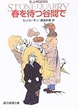 春を待つ谷間で (創元推理文庫)
