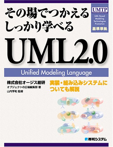 その場でつかえる しっかり学べるUML2.0 その場でつかえる しっかり学べるUML2.0