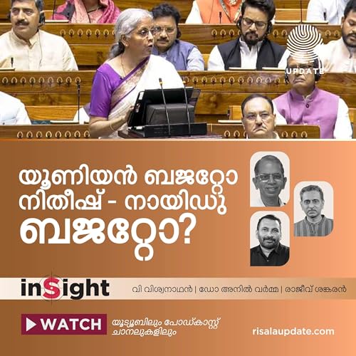 യുണിയൻ ബജറ്റോ നിതീഷ് - നായിഡു ബജറ്റോ? | രാജീവ്&zwnj; ശങ്കരൻ | ഡോ. അനിൽ വർമ്മ | വി വിശ്വനാഥൻ