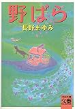 野ばら (河出文庫)