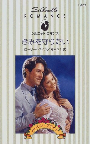 きみを守りたい (シルエット・ロマンス―バージン・ブライド)