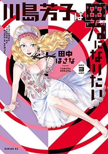 川島芳子は男になりた