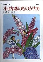 Amazon.co.jp: みつはしちかこ: 本