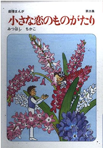 小さな恋のものがたり 第35集の詳細を見る