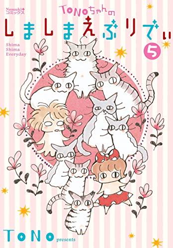 TONOちゃんのしましまえぶりでぃ (5) (Nemuki+コミックス)