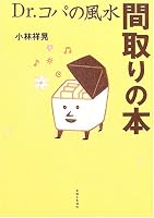 Dr.コパの風水間取りの本 4391130513 Book Cover