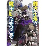 難攻不落の魔王城へようこそ４　～デバフは不要と勇者パーティーを追い出された黒魔導士、魔王軍の最高幹部に迎えられる～ (GAノベル)
