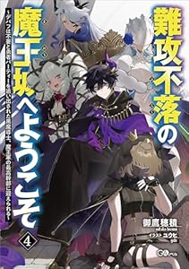 難攻不落の魔王城へようこそ４　～デバフは不要と勇者パーティーを追い出された黒魔導士、魔王軍の最高幹部に迎えられる～ (GAノベル)