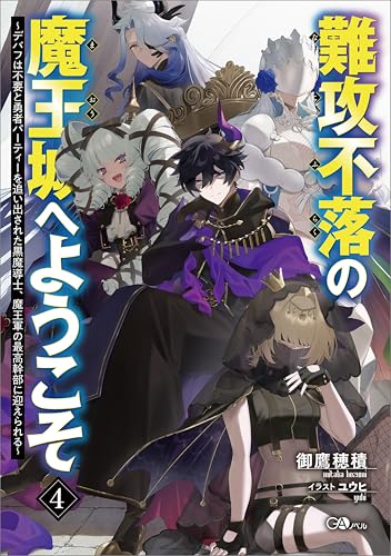 難攻不落の魔王城へようこそ4 ~デバフは不要と勇者パーティーを追い出された黒魔導士、魔王軍の最高幹部に迎えられる~ (GAノベル) 難攻不落の魔王城へようこそ4 ~デバフは不要と勇者パーティーを追い出された黒魔導士、魔王軍の最高幹部に迎えられる~ (GAノベル)