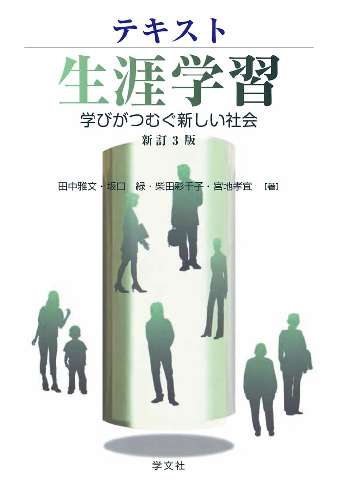 テキスト生涯学習-新訂3版: 学びがつむぐ新しい社会 | 田中雅文, 坂口
