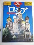 ロシア (地図で読む世界の歴史)
