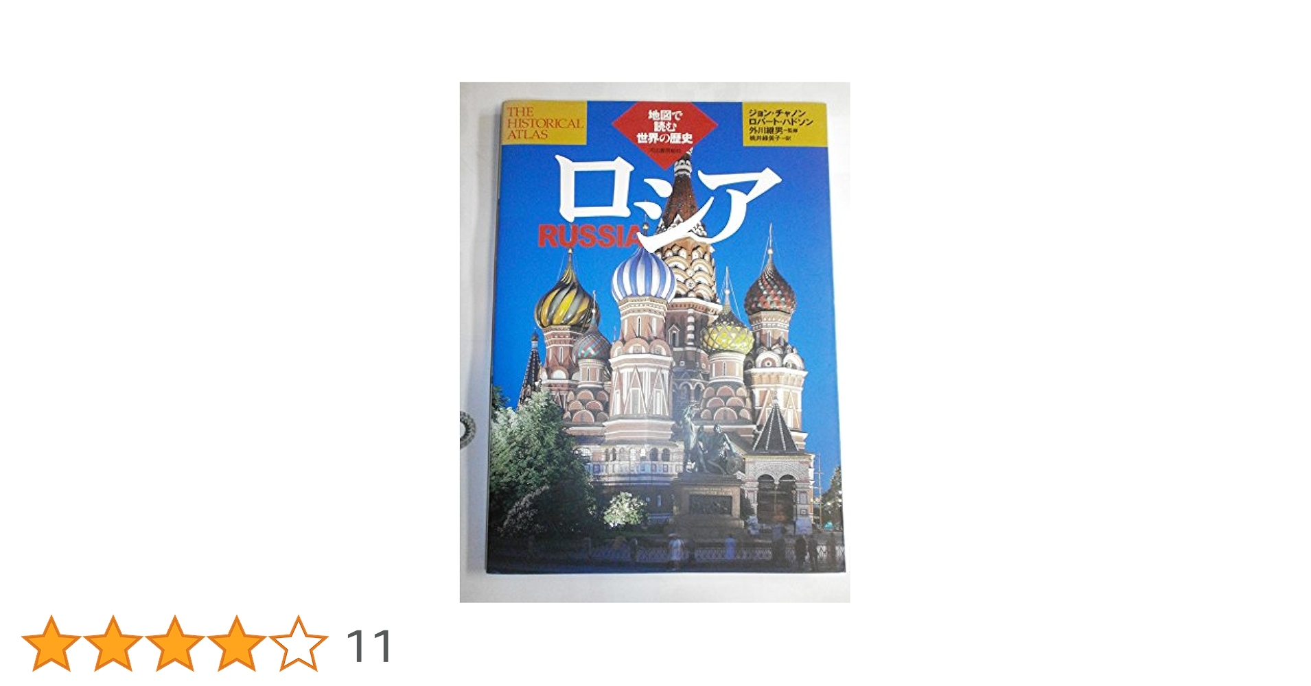 図説 世界文化地理大百科 ロシア・ソ連史 [普及版] 図説 世界文化地理大百科 ロシア・ソ連史 [普及版] 図説世界文化