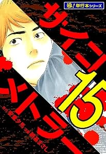サイコメトラー【極！単行本シリーズ】15巻