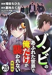 【単話版】ゾンビのあふれた世界で俺だけが襲われない（フルカラー） 第28話 反転 (COMICらぐちゅう)