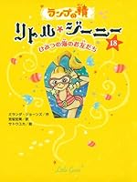 ランプの精　リトル・ジーニー１８　ひみつの海のお友だち 4591125017 Book Cover