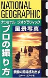 ナショナルジオグラフィック プロの撮り方 風景写真 景観の臨場感を出す (ナショナルジオグラフィック「プロの撮り方」シリーズ)