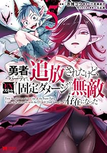 勇者パーティから追放されたけど、ＥＸスキル【固定ダメージ】で無敵の存在になった（コミック） ： 5 (モンスターコミックス)