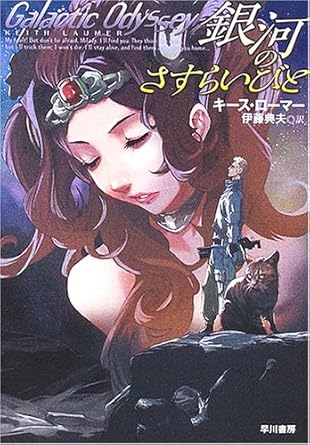 銀河のさすらいびと (ハヤカワ名作セレクション ハヤカワ文庫SF)