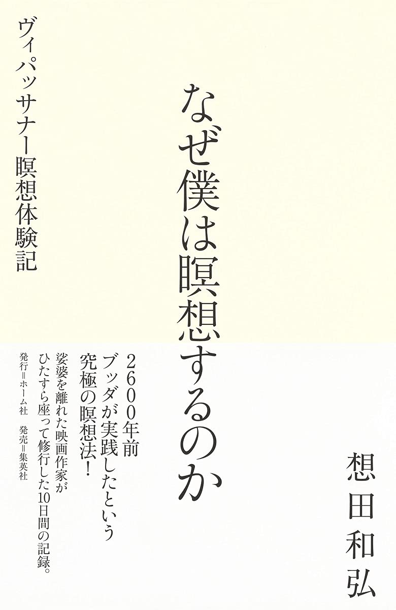 なぜ僕は瞑想するのか ヴィパッサナー瞑想体験記 | 想田 和弘