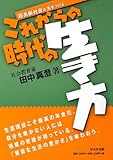 これからの時代の生き方: 超高齢社会が突きつける