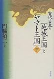 古代日本の地域王国とヤマト王国 下