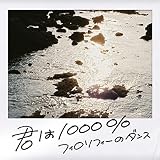�N��1000% �t�B���\�t�B�[�̃_���X