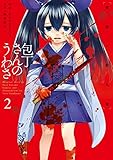 包丁さんのうわさ 2 黄昏ノ殺人鬼 (2)