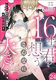 16年、君を想うとこんなに大きく… ～XLなエリート捜査官と契約結婚～（分冊版） 【第24話】 (蜜恋ティアラ)
