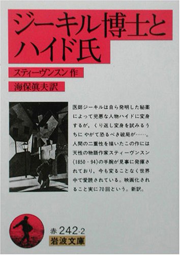 ジーキル博士とハイド氏 岩波文庫 R L スティーヴンスン R L Stevenson Robert Louis Stevenson 海保 眞夫 本 通販 Amazon