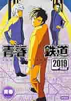 Amazon.co.jp: 青春鉄道 2019年度版 (MFコミックス ジーン