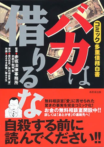バカは借りるな―コミック多重債務白書