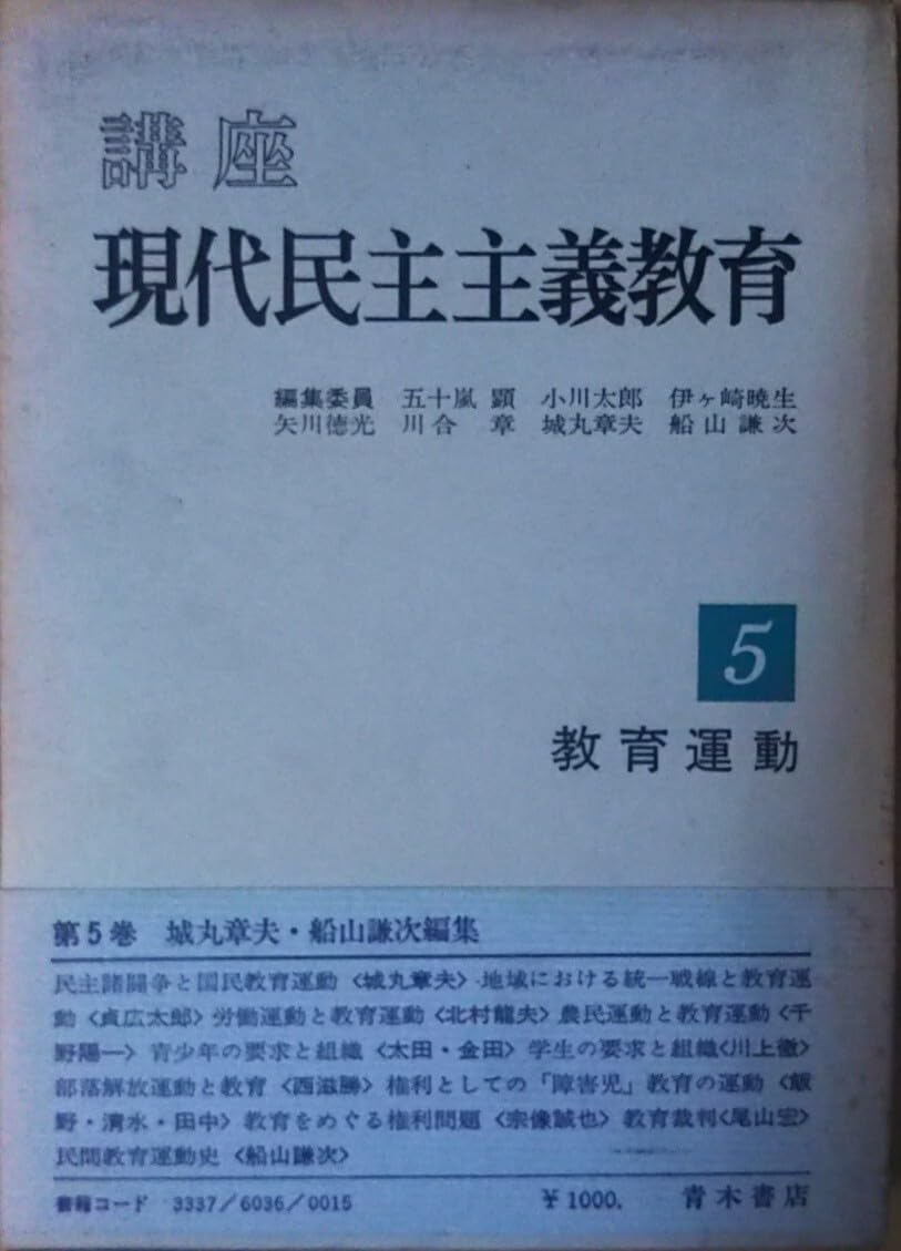 講座民主教育の理論〈上〉現代日本の教育課題の探求 (1967年) 対話的教育論の探究: 子どもの哲学が描く民主的な社会 | 小玉