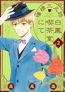 曙橋三叉路白鳳喫茶室にて 2 (花とゆめコミックススペシャル)