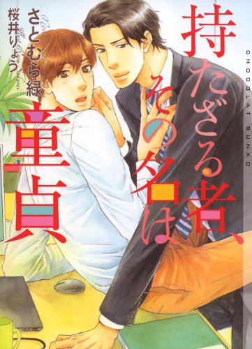 持たざる者 その名は童貞 イラストあり ショコラ文庫 さとむら緑 ボーイズラブノベルス Kindleストア Amazon