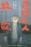 原日本人挽歌(れくいえむ) (ぐるーぷ・ぱあめの本)