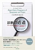 診断の近道 チャートで示す症状から診断まで