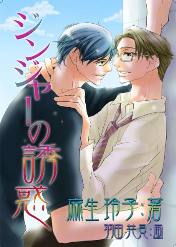 ジンジャーの誘惑 (MILK-CROWN) (Japanese Edition)