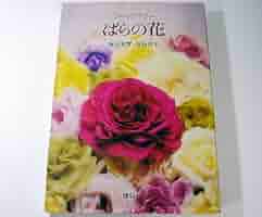 ばらの造花 - 飯田深雪著　中古本　希少 ばらの造花 - 飯田深雪著 中古本 希少