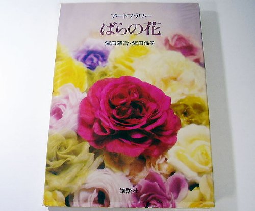アートフラワーばらの花 | 飯田 深雪, 飯田 倫子 |本 | 通販 | Amazon