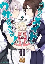 うちのメイドがウザすぎる！ ： 1 (アクションコミックス) | 中村