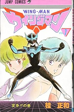 ウィングマン 13 (ジャンプコミックス) | 桂 正和 |本 | 通販