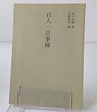 百人一首峯梯 (影印叢刊 29)
