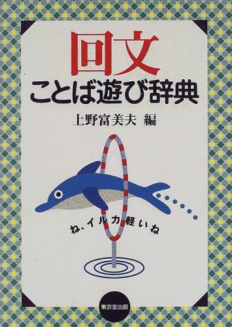 回文ことば遊び辞典 回文ことば遊び辞典