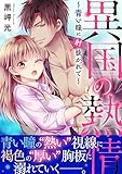 異国の熱情～青い瞳に射抜かれて～【電子単行本版】 (恋愛宣言)