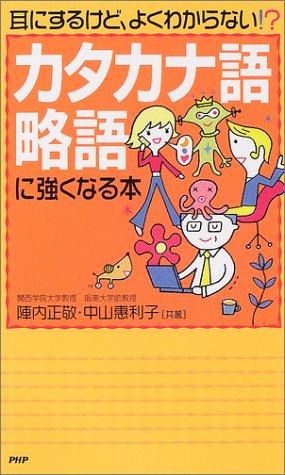 カタカナ語・略語に強くなる本―耳にするけど、よくわからない!?