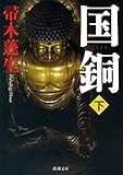 国銅（下）（新潮文庫）