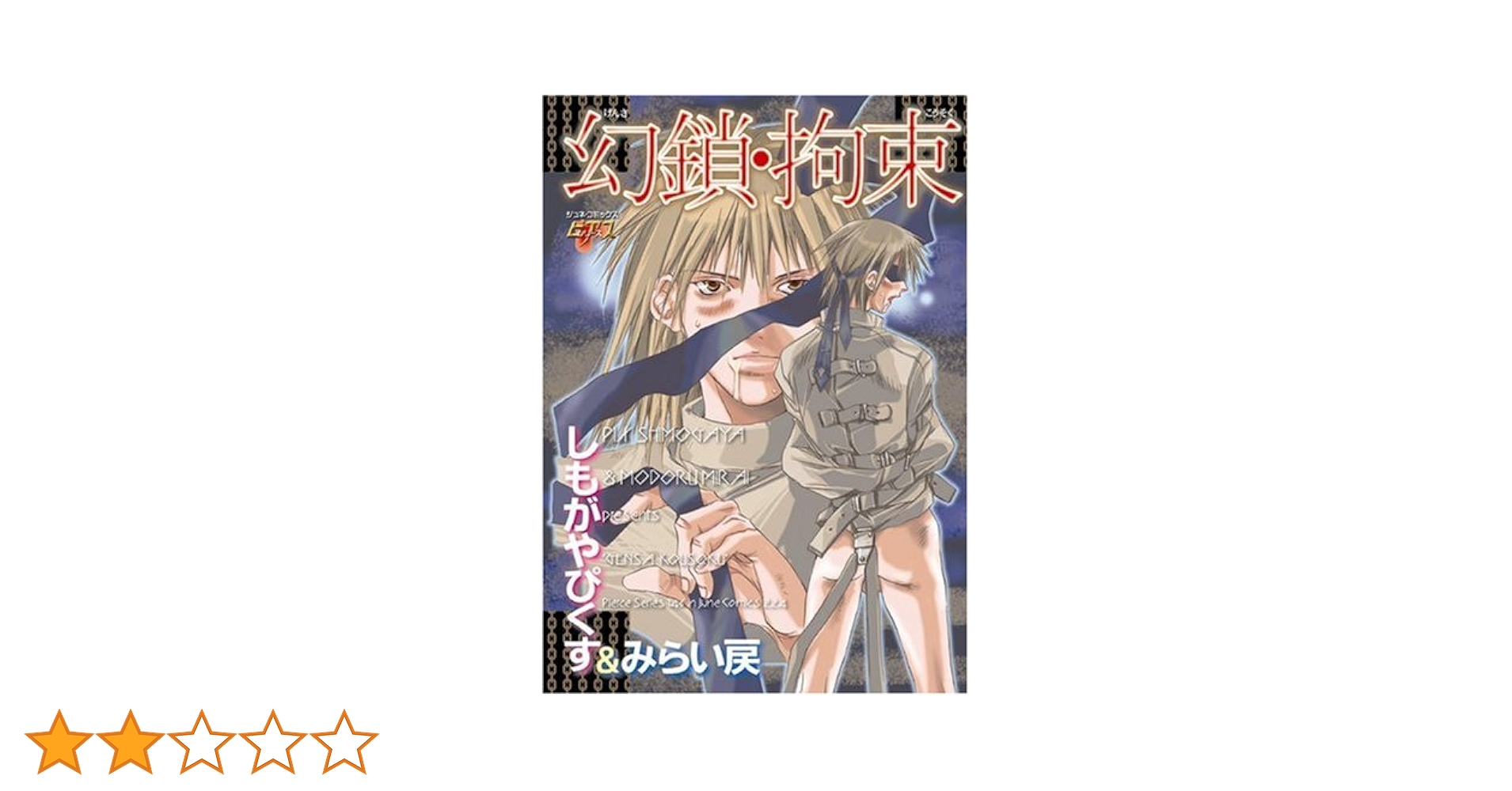 ショタスカトロ 幻鎖・拘束 (JUNEコミックス ピアスシリーズ 146) | しもがや ぴくす, みらい 戻 |本 | 通販 | Amazon
